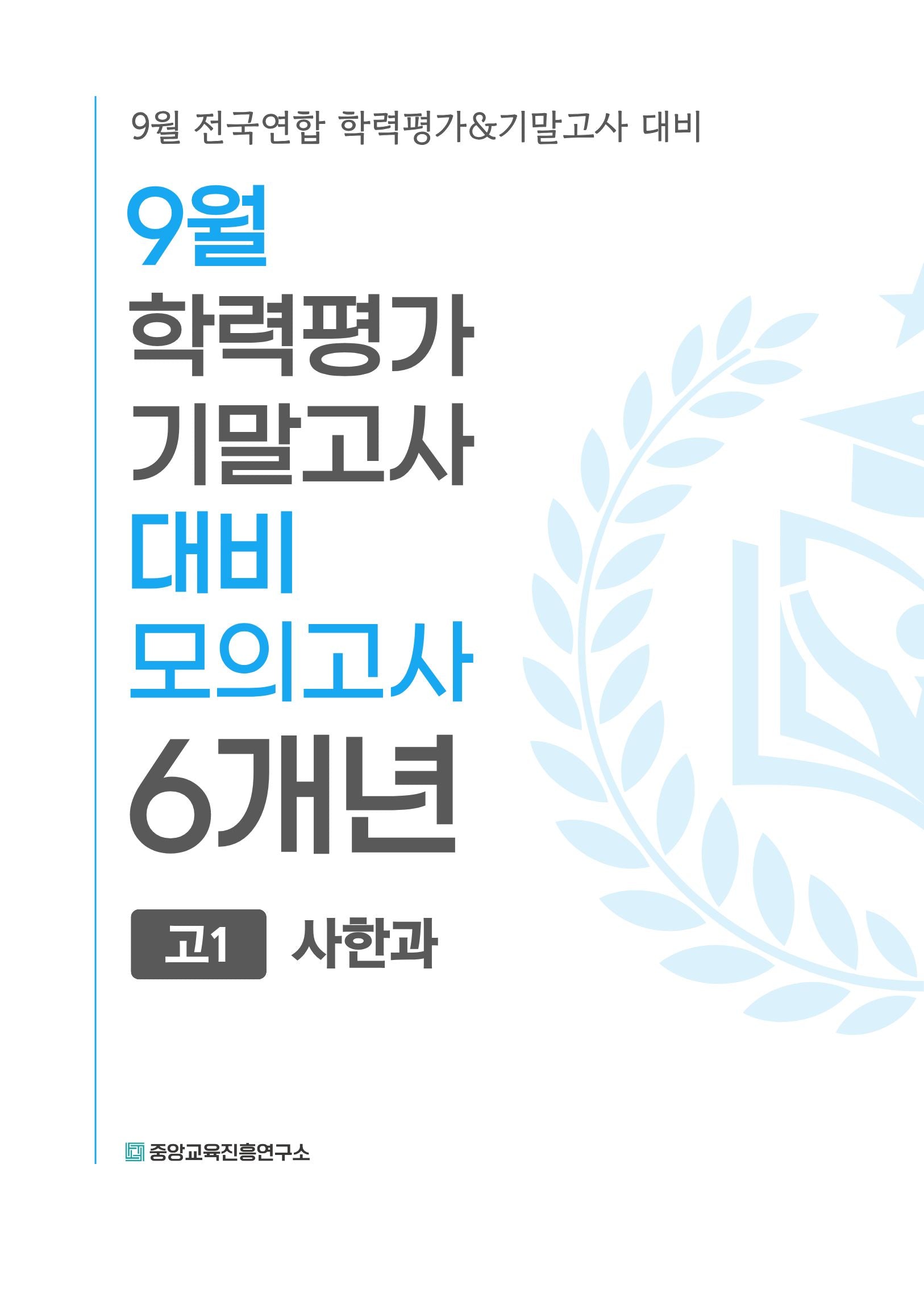 9월 학력평가 기말고사 대비 모의고사 고1 사한과 6개년(2026)
