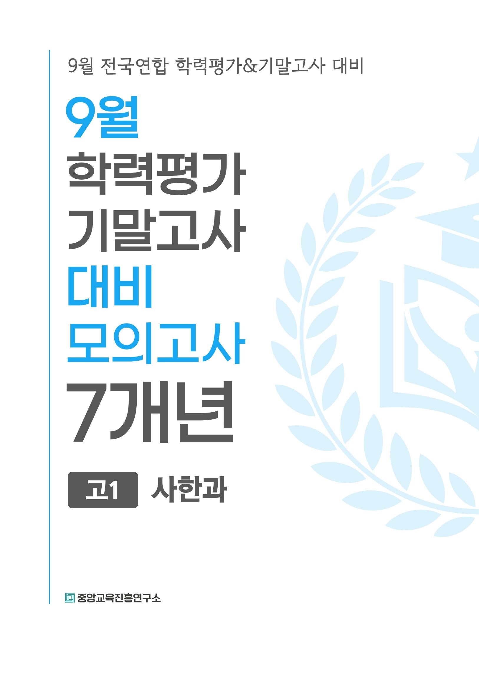 9월 학력평가 기말고사 대비 모의고사 고1 사한과 7개년(2026)