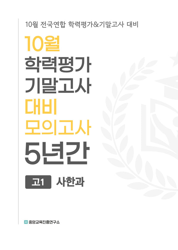 10월 학력평가 기말고사 대비 모의고사 고1 사한과 5년간(2026)