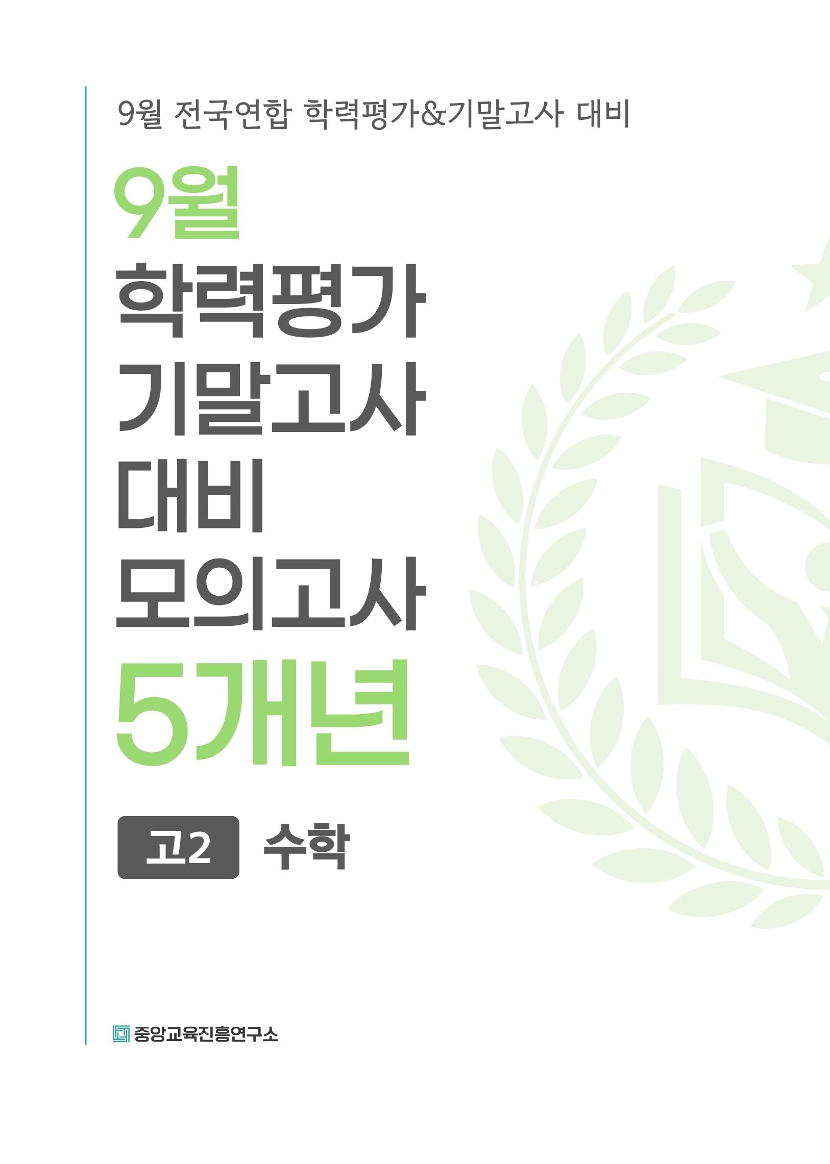 9월 학력평가 기말고사 대비 모의고사 고2 수학 5개년(2026)