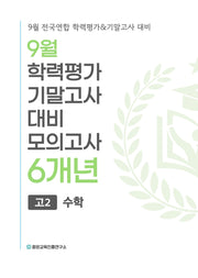 9월 학력평가 기말고사 대비 모의고사 고2 수학 6개년(2026)