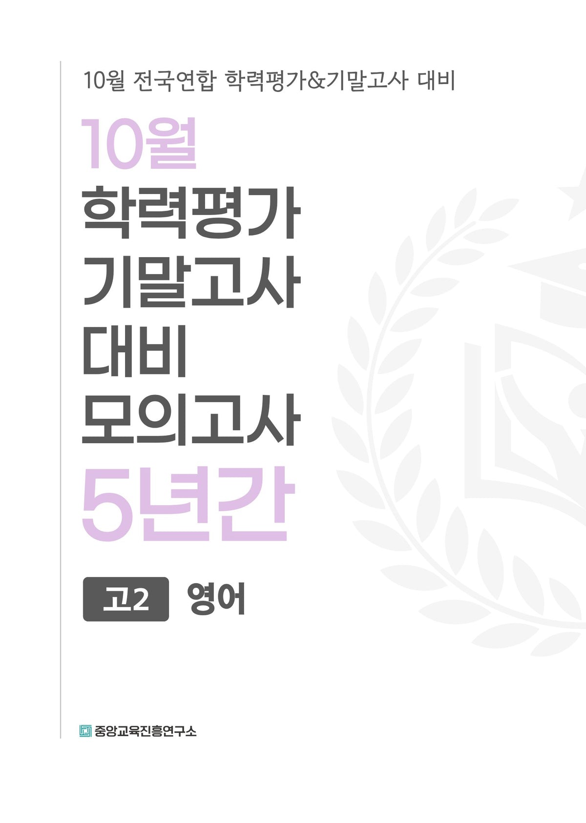 10월 학력평가 기말고사 대비 모의고사 고2 영어 5년간(2026)