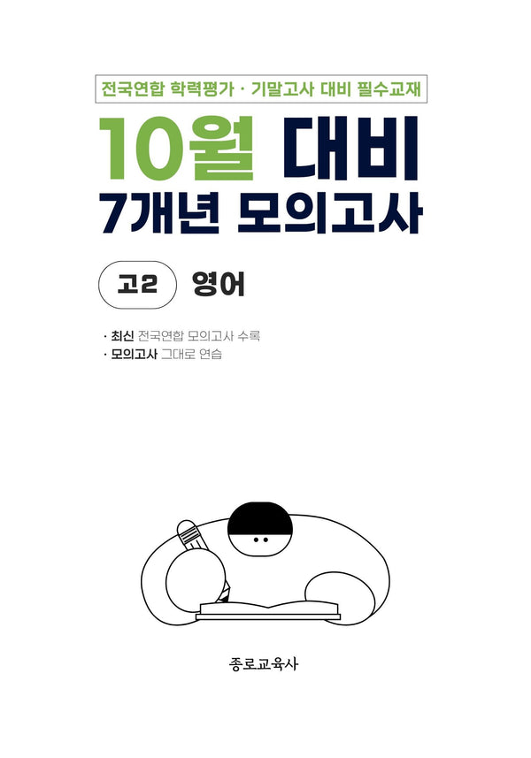 10월 대비 7개년 모의고사 고2 영어(2026)