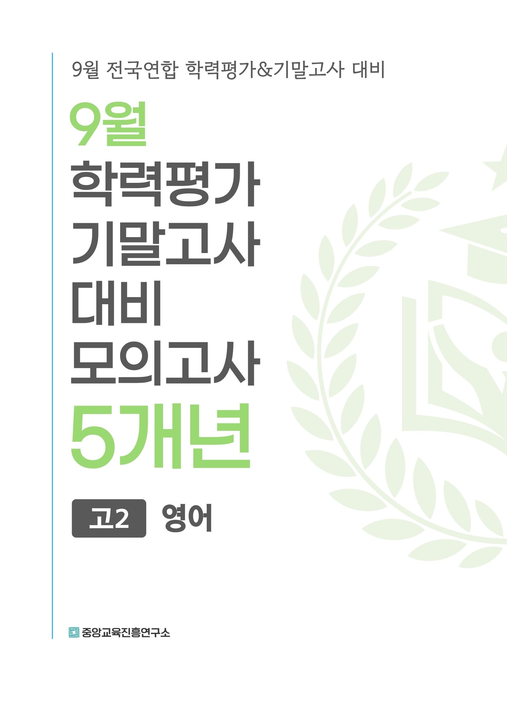 9월 학력평가 기말고사 대비 모의고사 고2 영어 5개년(2026)