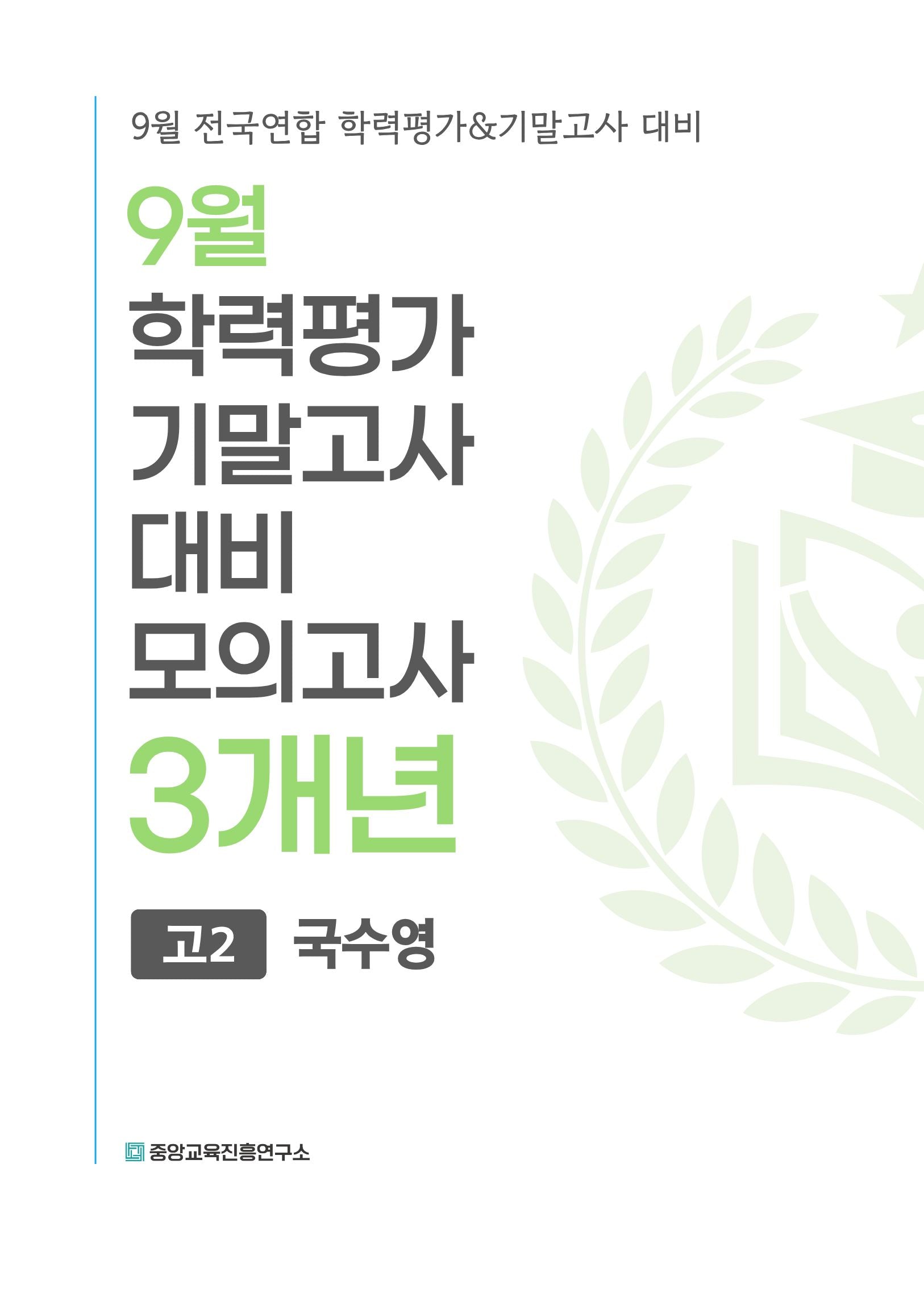9월 학력평가 기말고사 대비 모의고사 고2 국수영 3개년(2026)