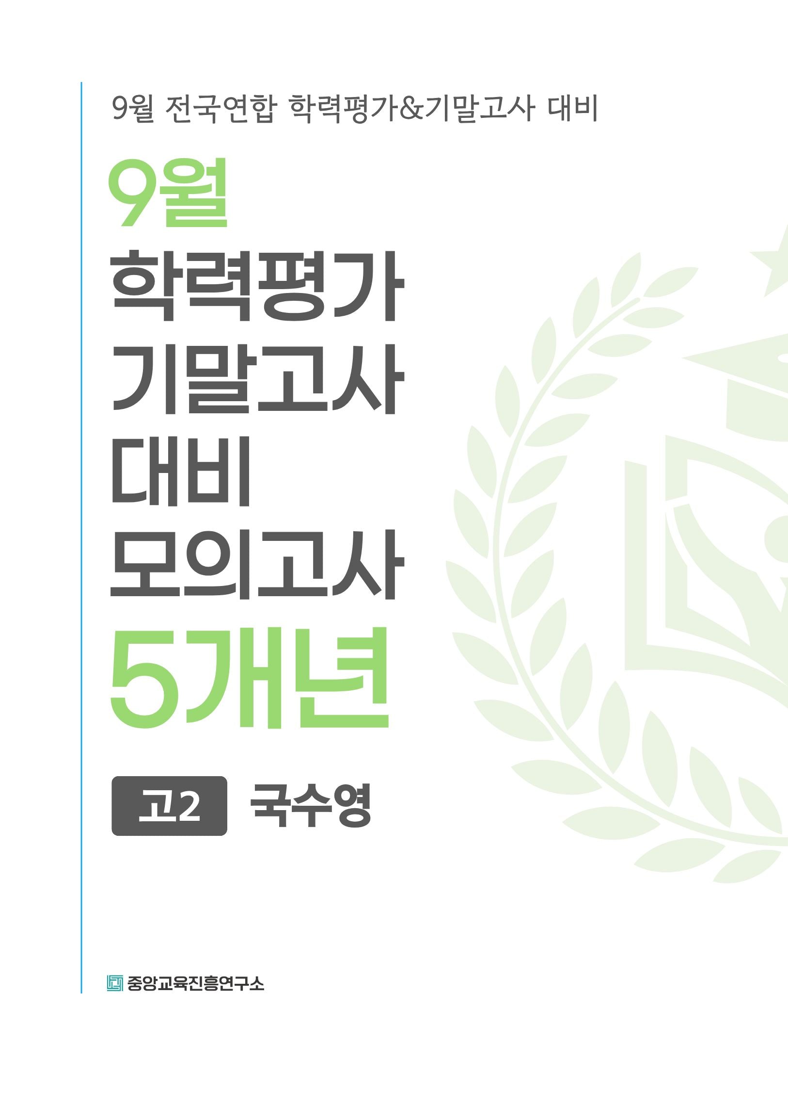 9월 학력평가 기말고사 대비 모의고사 고2 국수영 5개년(2026)