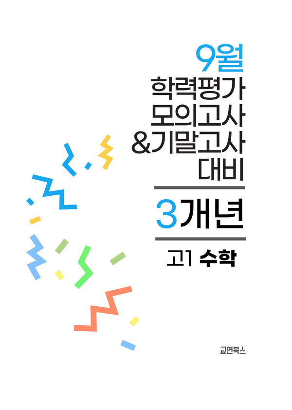 9월 학력평가 모의고사&기말고사 고1 수학 3개년(2026)