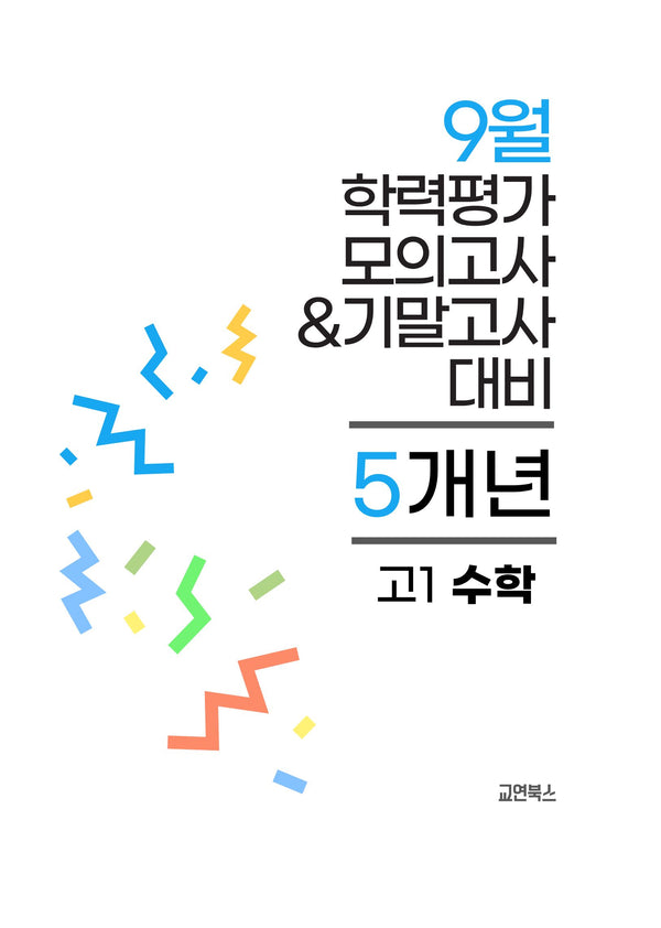 9월 학력평가 모의고사&기말고사 고1 수학 5개년(2026)