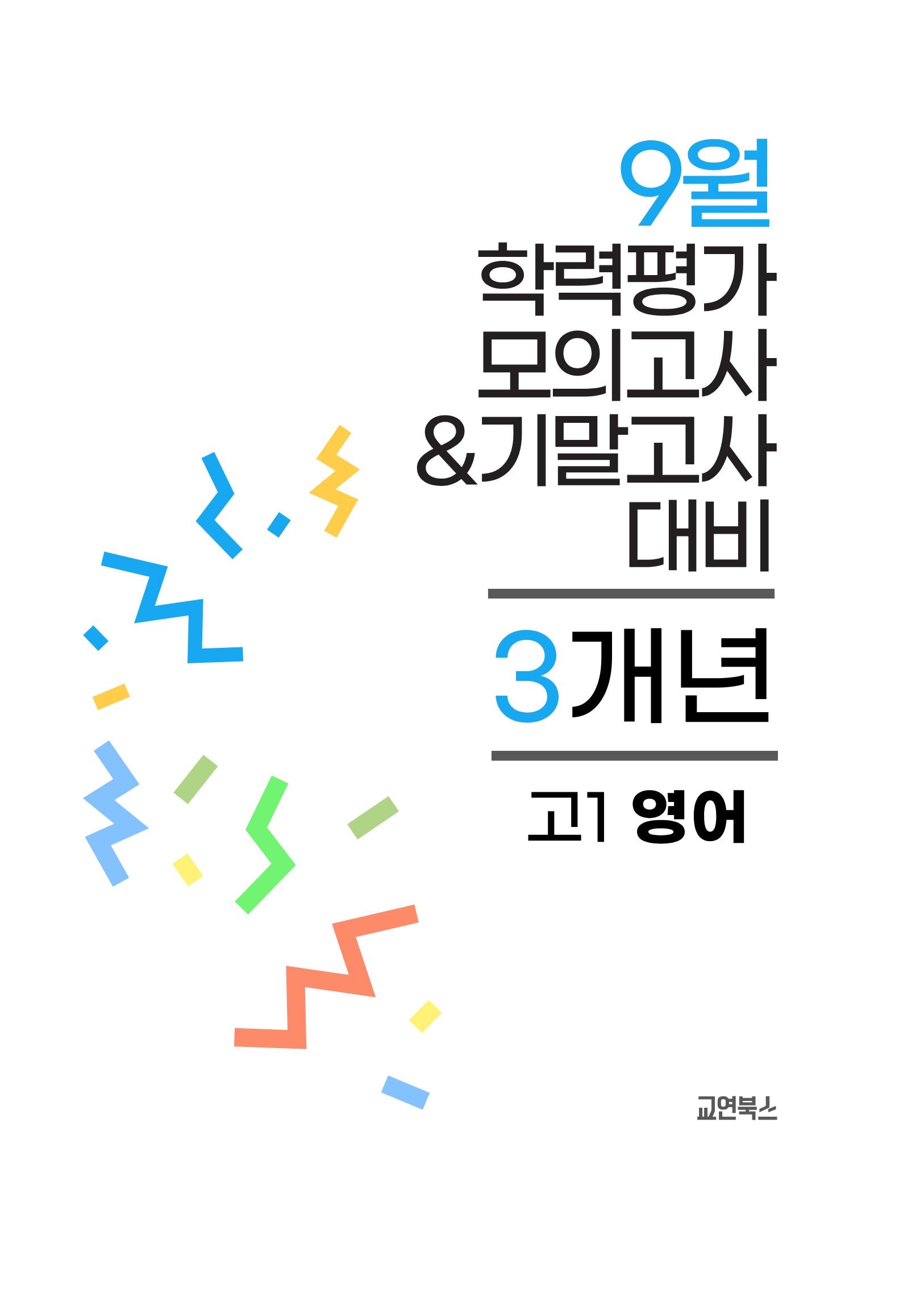9월 학력평가 모의고사&기말고사 고1 영어 3개년(2026)
