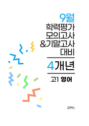 9월 학력평가 모의고사&기말고사 고1 영어 4개년(2026)