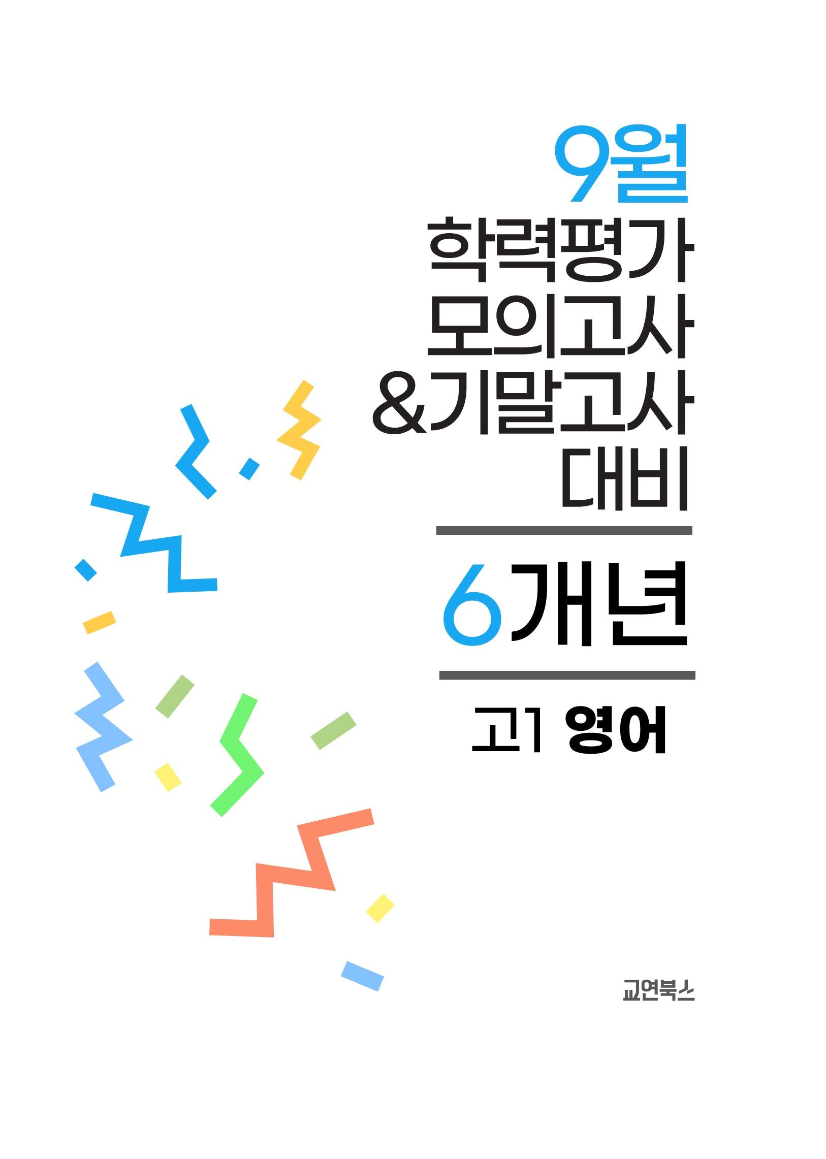 9월 학력평가 모의고사&기말고사 고1 영어 6개년(2026)