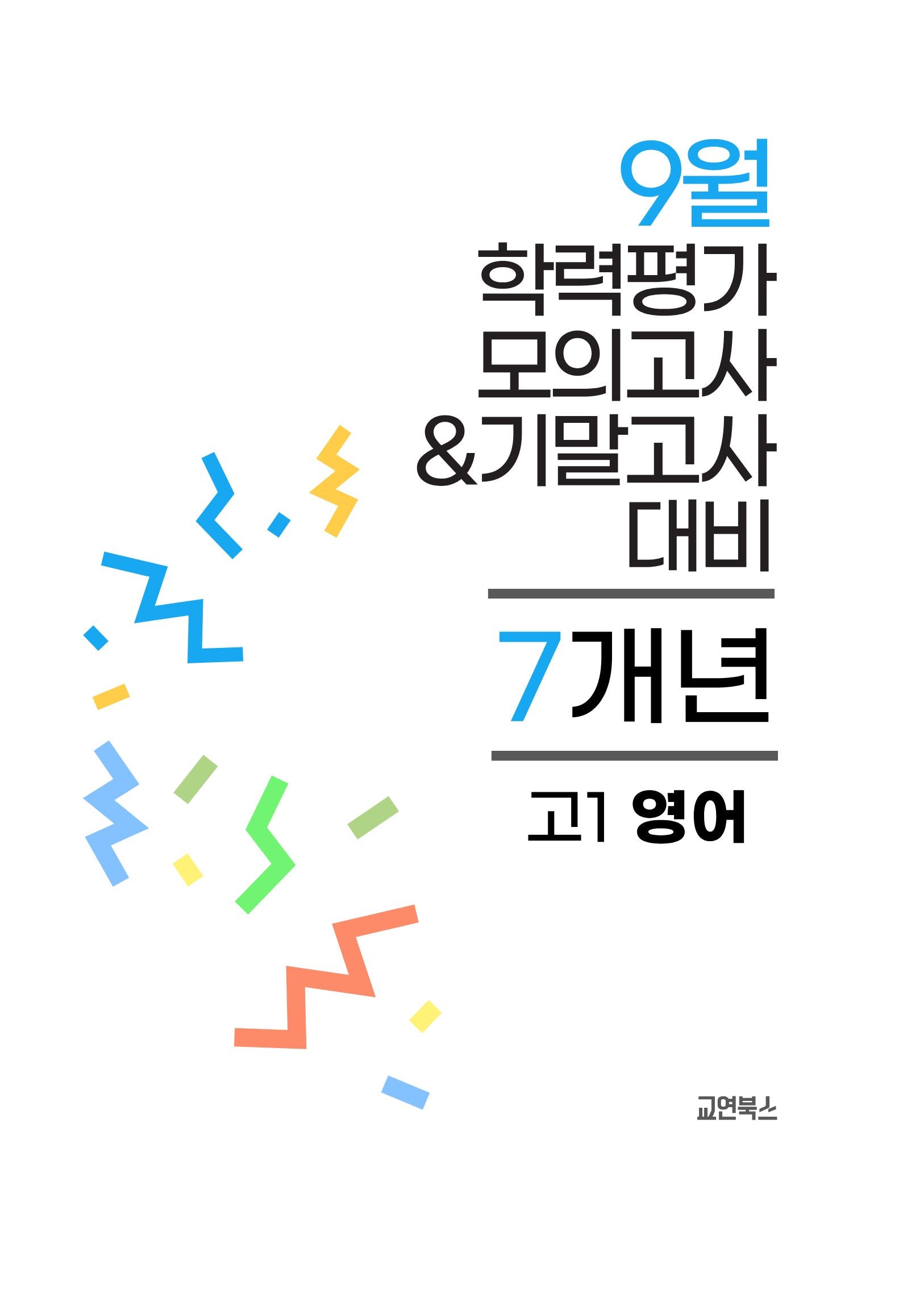 9월 학력평가 모의고사&기말고사 고1 영어 7개년(2026)