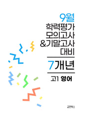 9월 학력평가 모의고사&기말고사 고1 영어 7개년(2026)