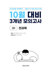 10월 대비 3개년 모의고사 고1 전과목(2026)