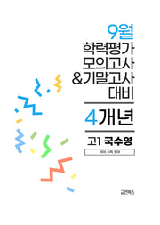 9월 학력평가 모의고사&기말고사 고1 국수영 4개년(2026)