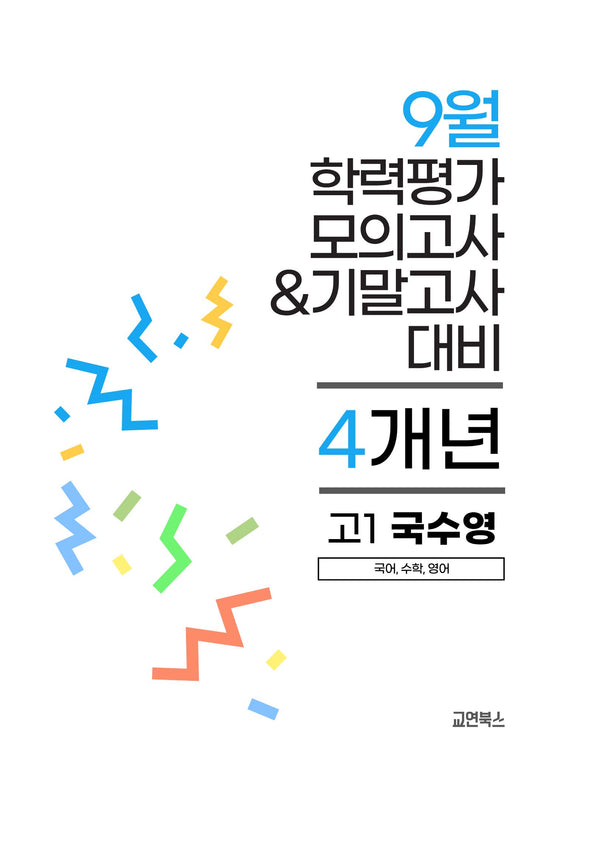9월 학력평가 모의고사&기말고사 고1 국수영 4개년(2026)