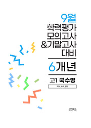 9월 학력평가 모의고사&기말고사 고1 국수영 6개년(2026)