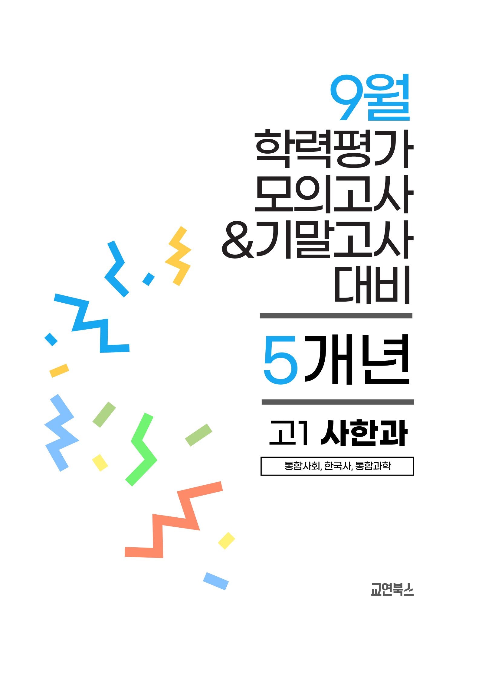 9월 학력평가 모의고사&기말고사 고1 사한과 5개년(2026)