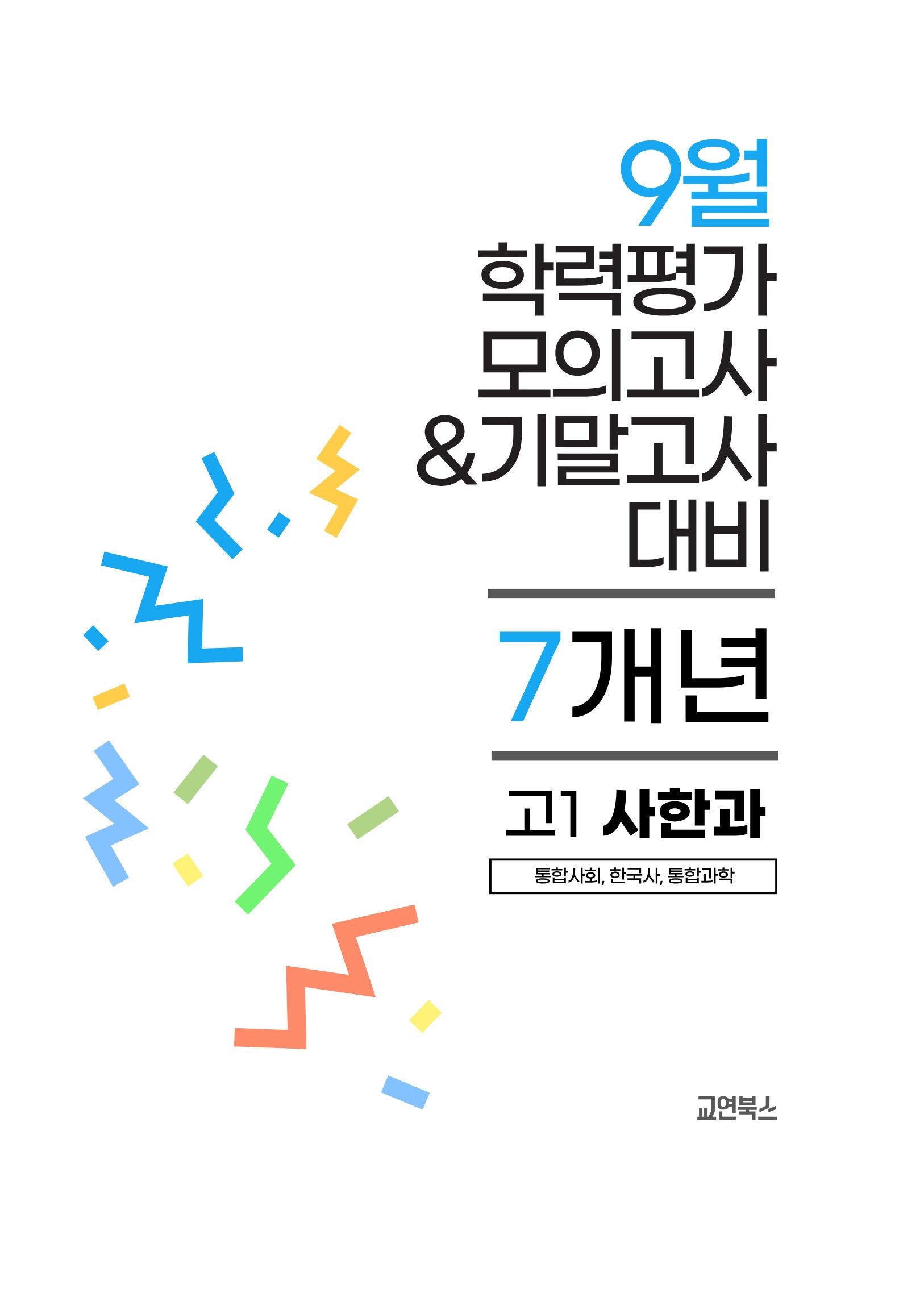 9월 학력평가 모의고사&기말고사 고1 사한과 7개년(2026)