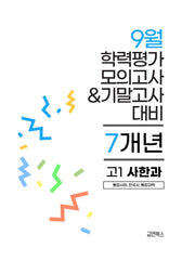 9월 학력평가 모의고사&기말고사 고1 사한과 7개년(2026)