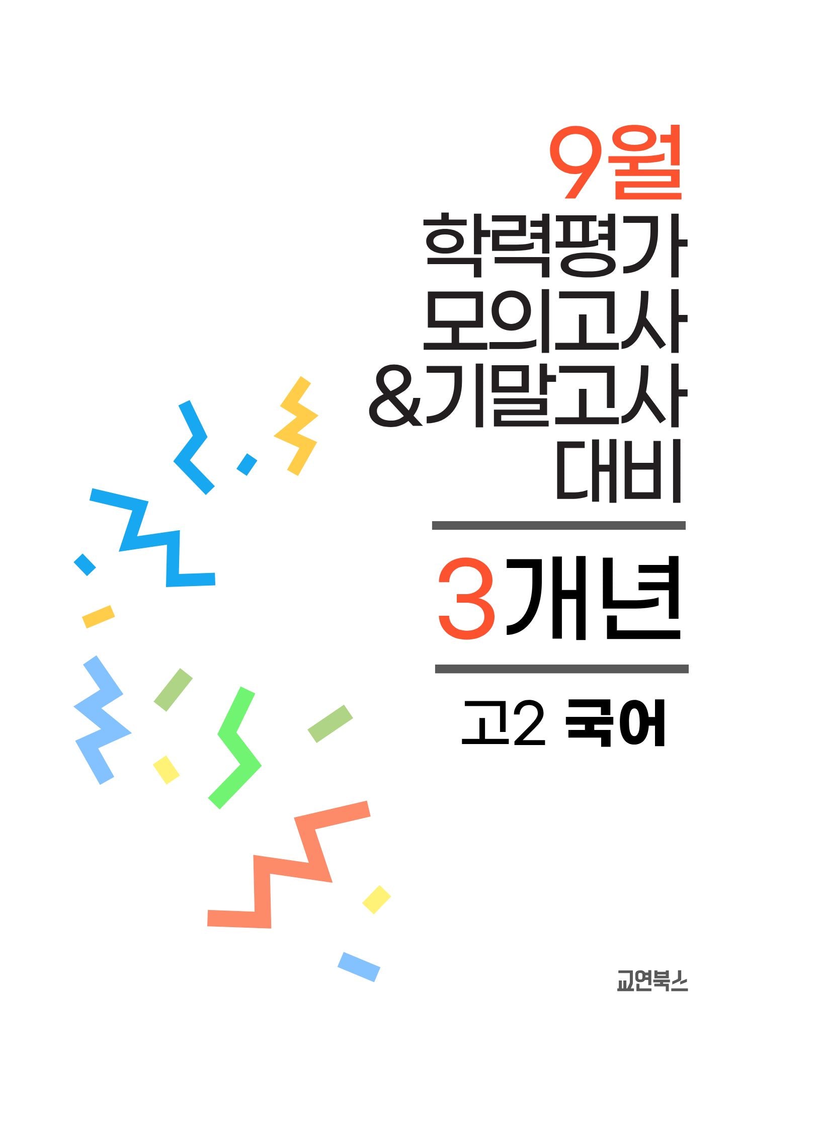 9월 학력평가 모의고사&기말고사 고2 국어 3개년(2026)
