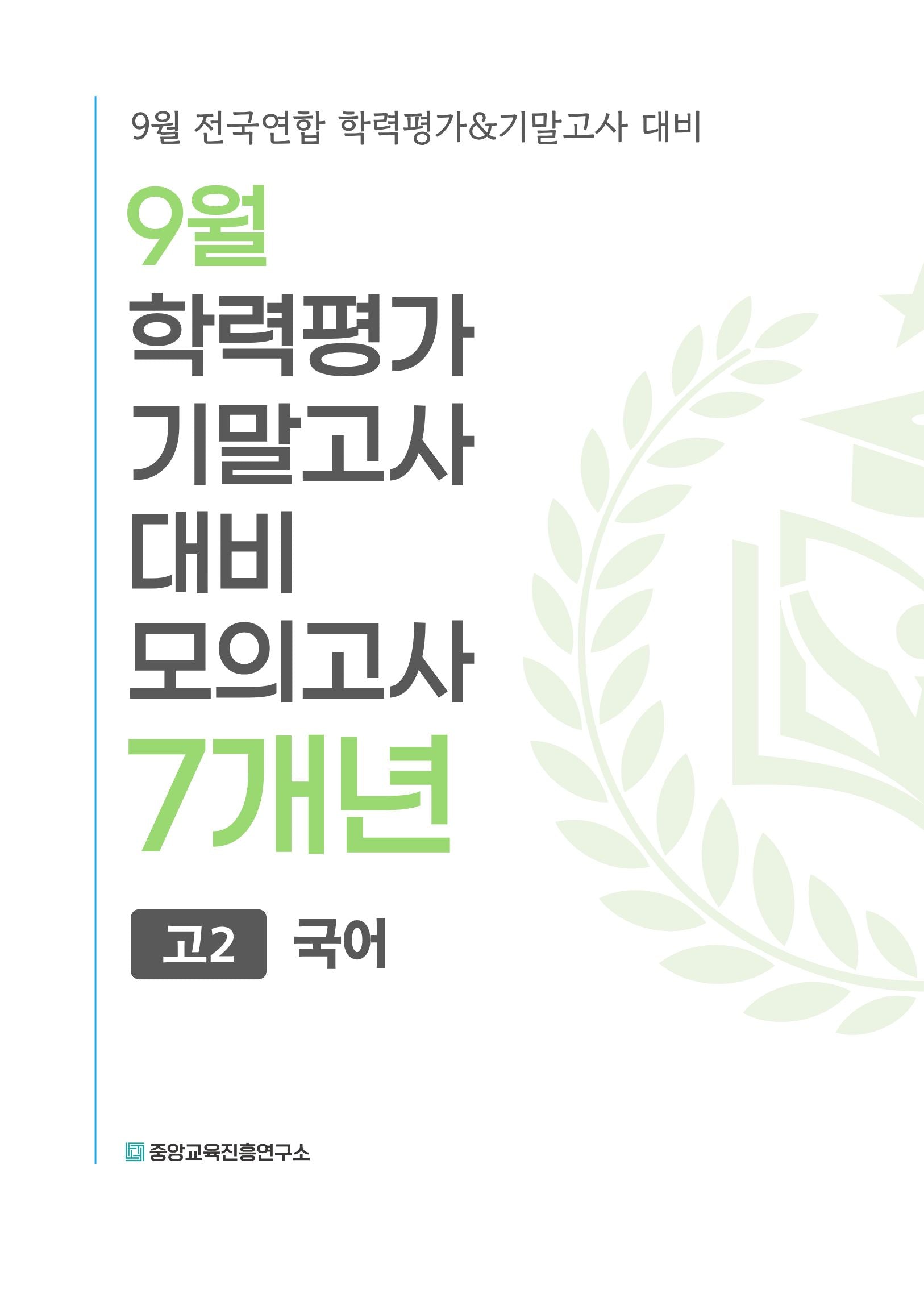 9월 학력평가 기말고사 대비 모의고사 고2 국어 7개년(2026)