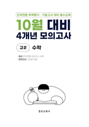 10월 대비 4개년 모의고사 고2 수학(2026)