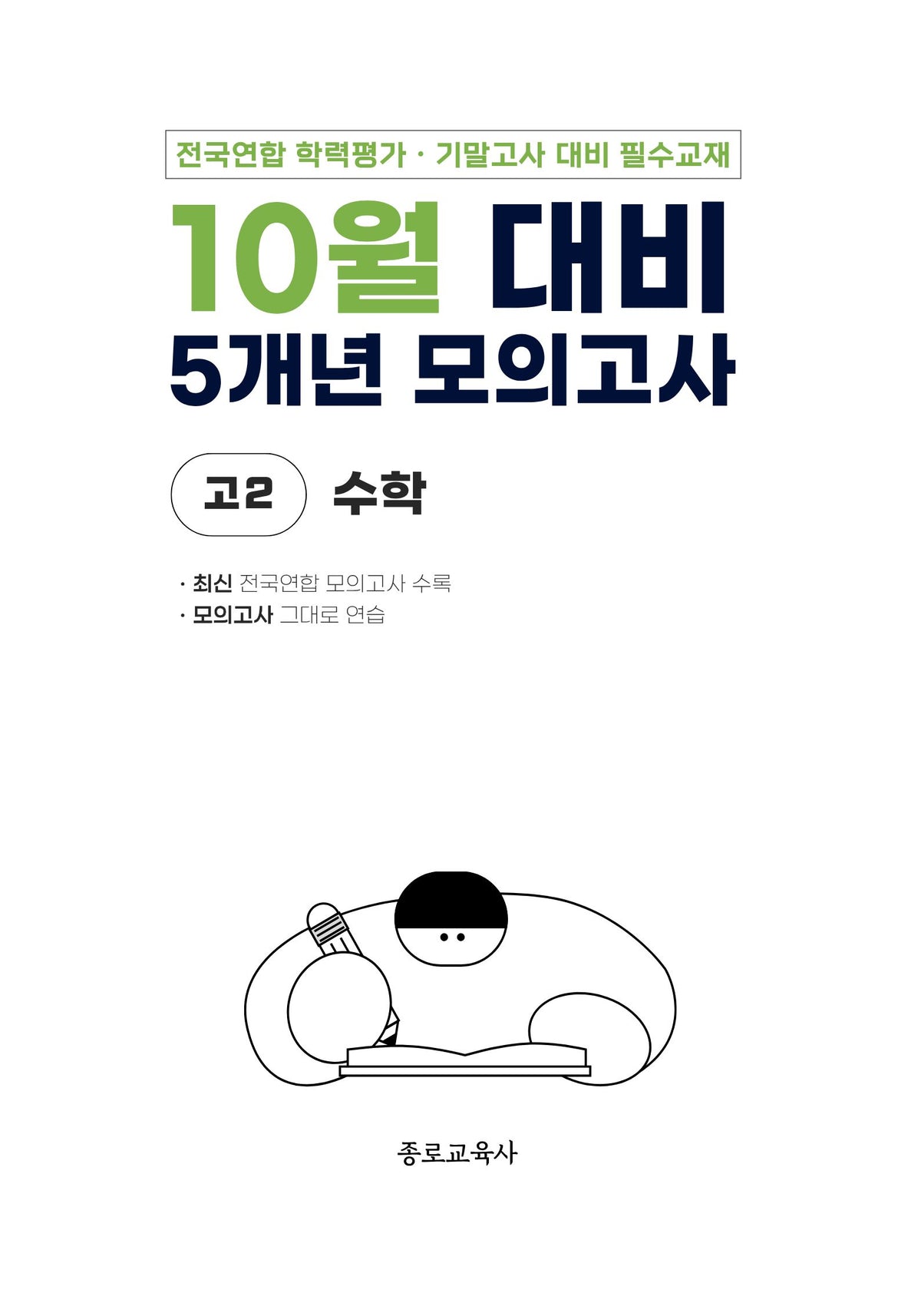 10월 대비 5개년 모의고사 고2 수학(2026)