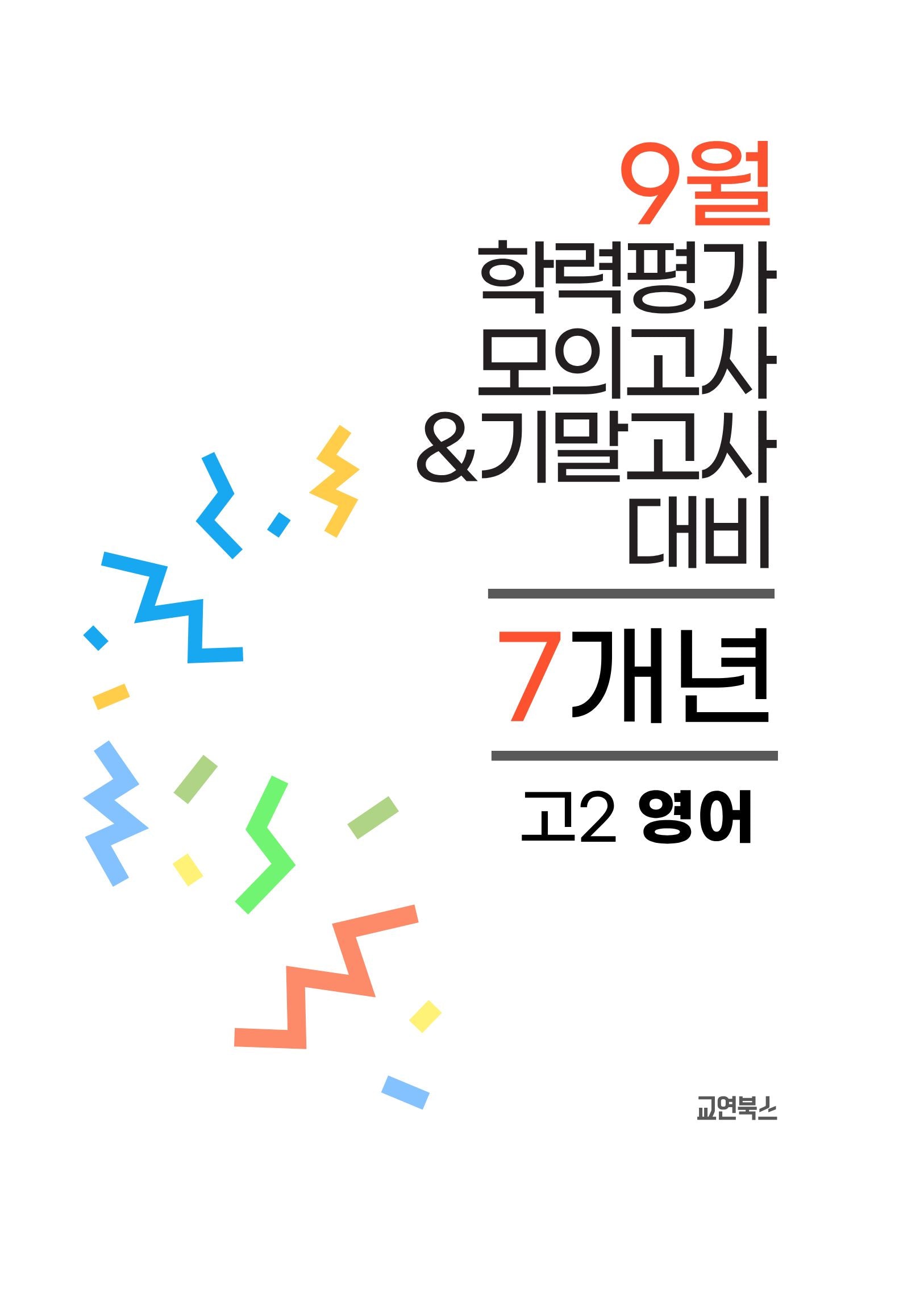 9월 학력평가 모의고사&기말고사 고2 영어 7개년(2026)