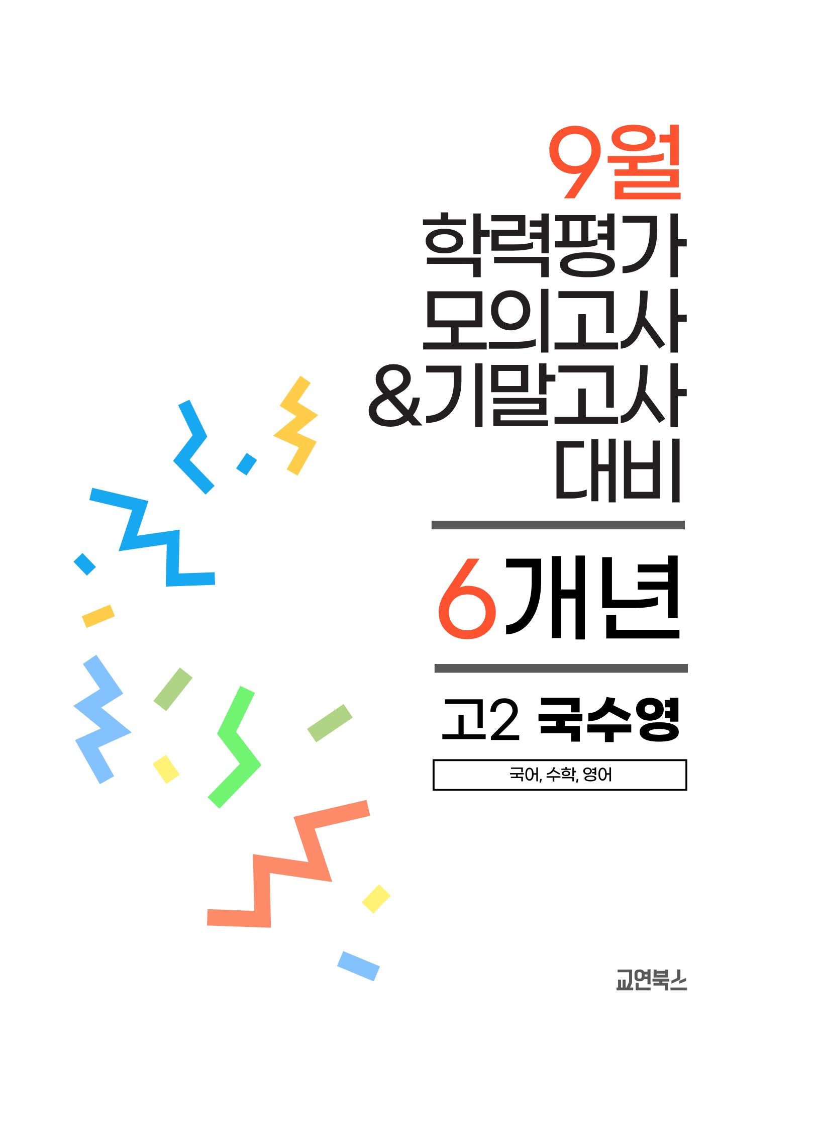 9월 학력평가 모의고사&기말고사 고2 국수영 6개년(2026)
