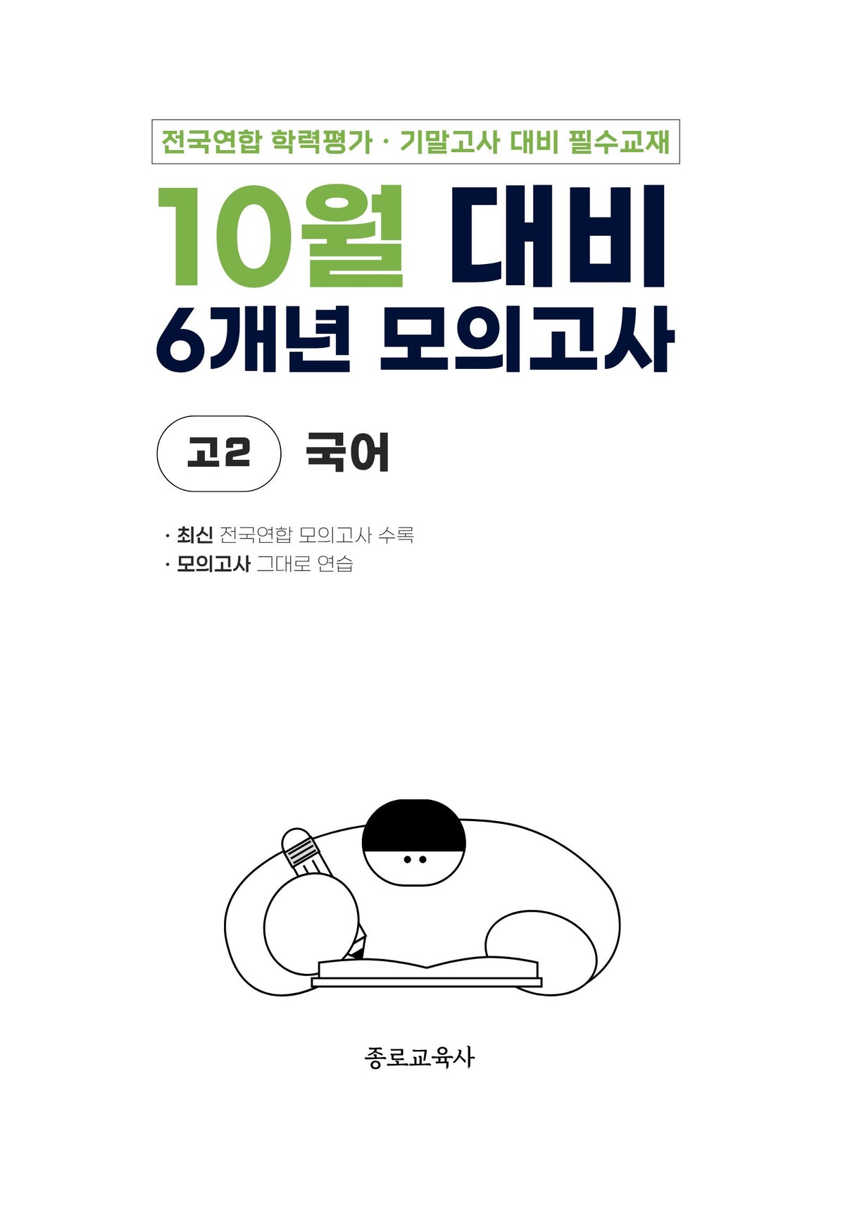 10월 대비 6개년 모의고사 고2 국어(2026)