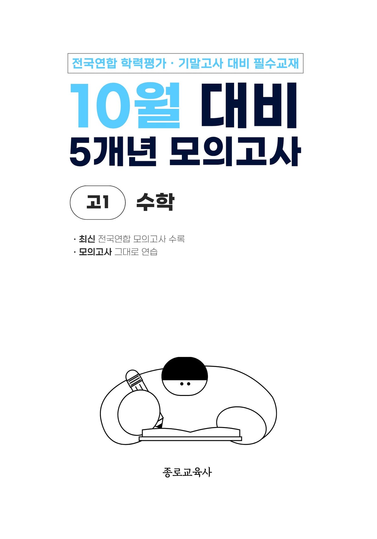 10월 대비 5개년 모의고사 고1 수학(2026)