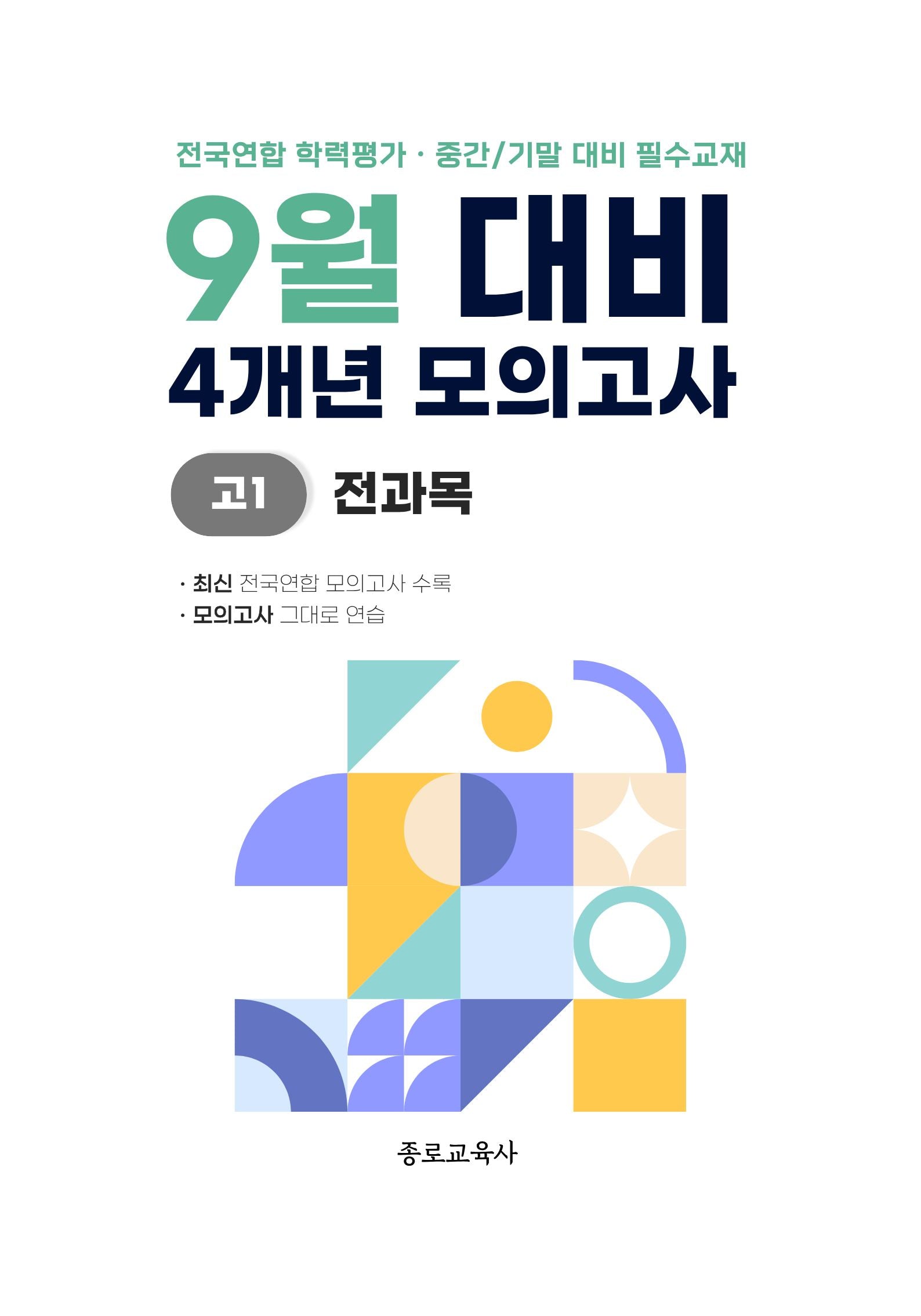 9월 대비 4개년 모의고사 고1 전과목(2026)