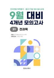 9월 대비 4개년 모의고사 고1 전과목(2026)