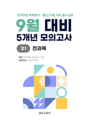 9월 대비 5개년 모의고사 고1 전과목(2026)