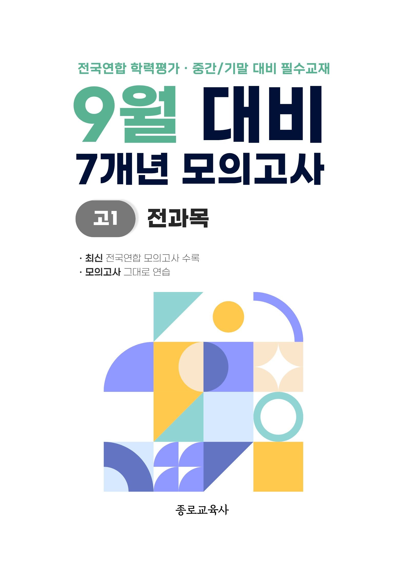 9월 대비 7개년 모의고사 고1 전과목(2026)