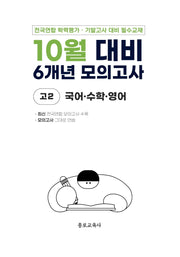 10월 대비 6개년 모의고사 고2 국어 수학 영어(2026)