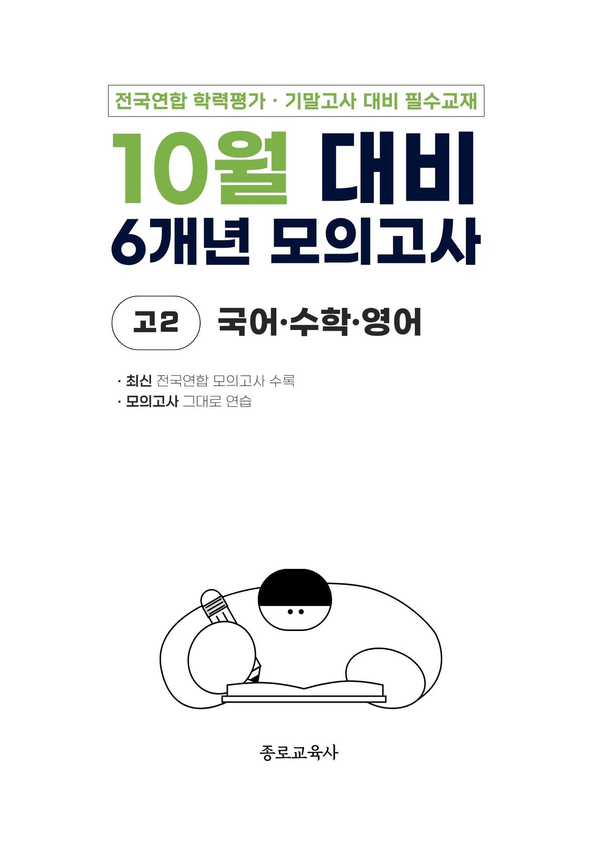 10월 대비 6개년 모의고사 고2 국어 수학 영어(2026)