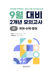 9월 대비 2개년 모의고사 고1 국어 수학 영어(2026)