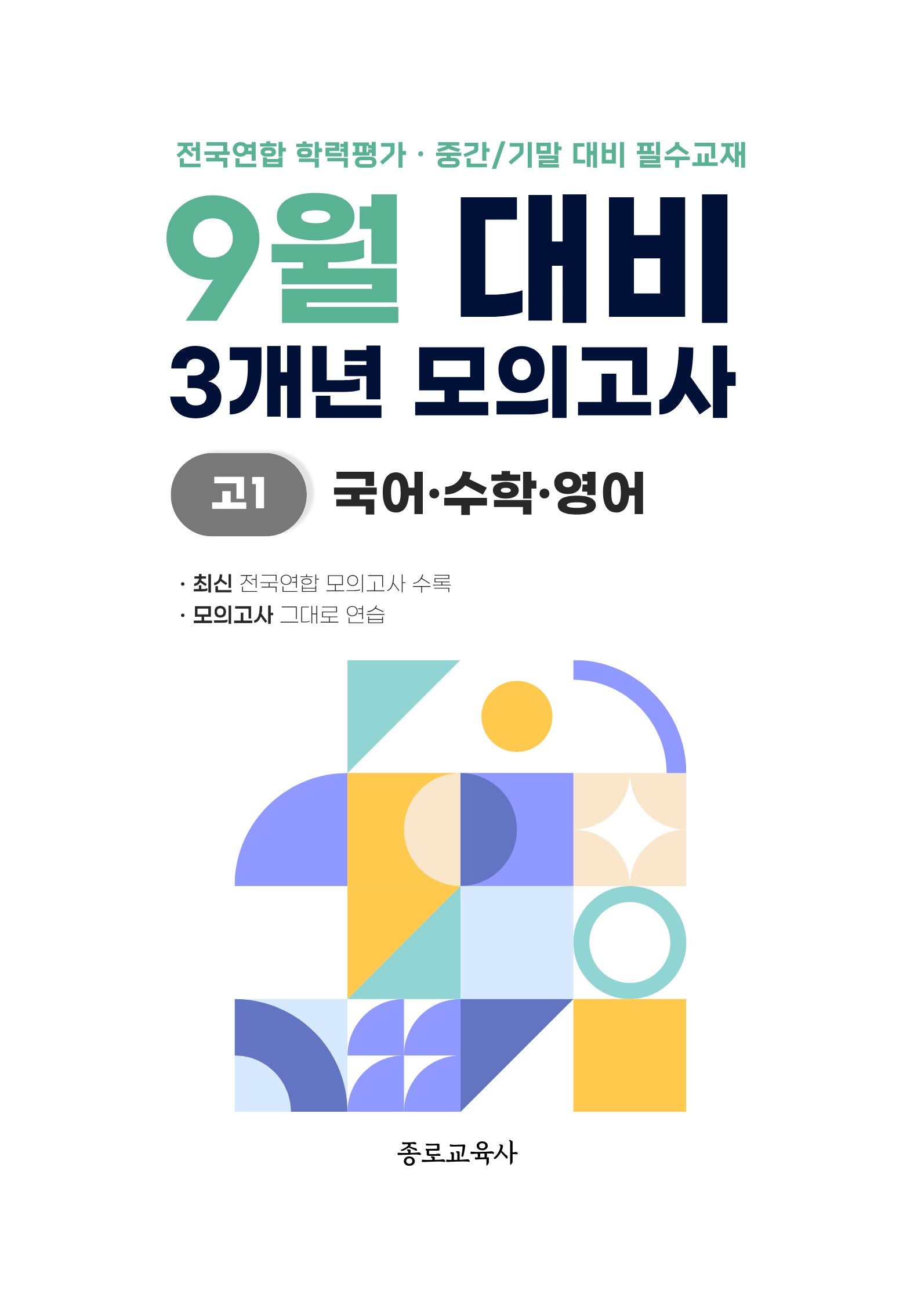 9월 대비 3개년 모의고사 고1 국어 수학 영어(2026)