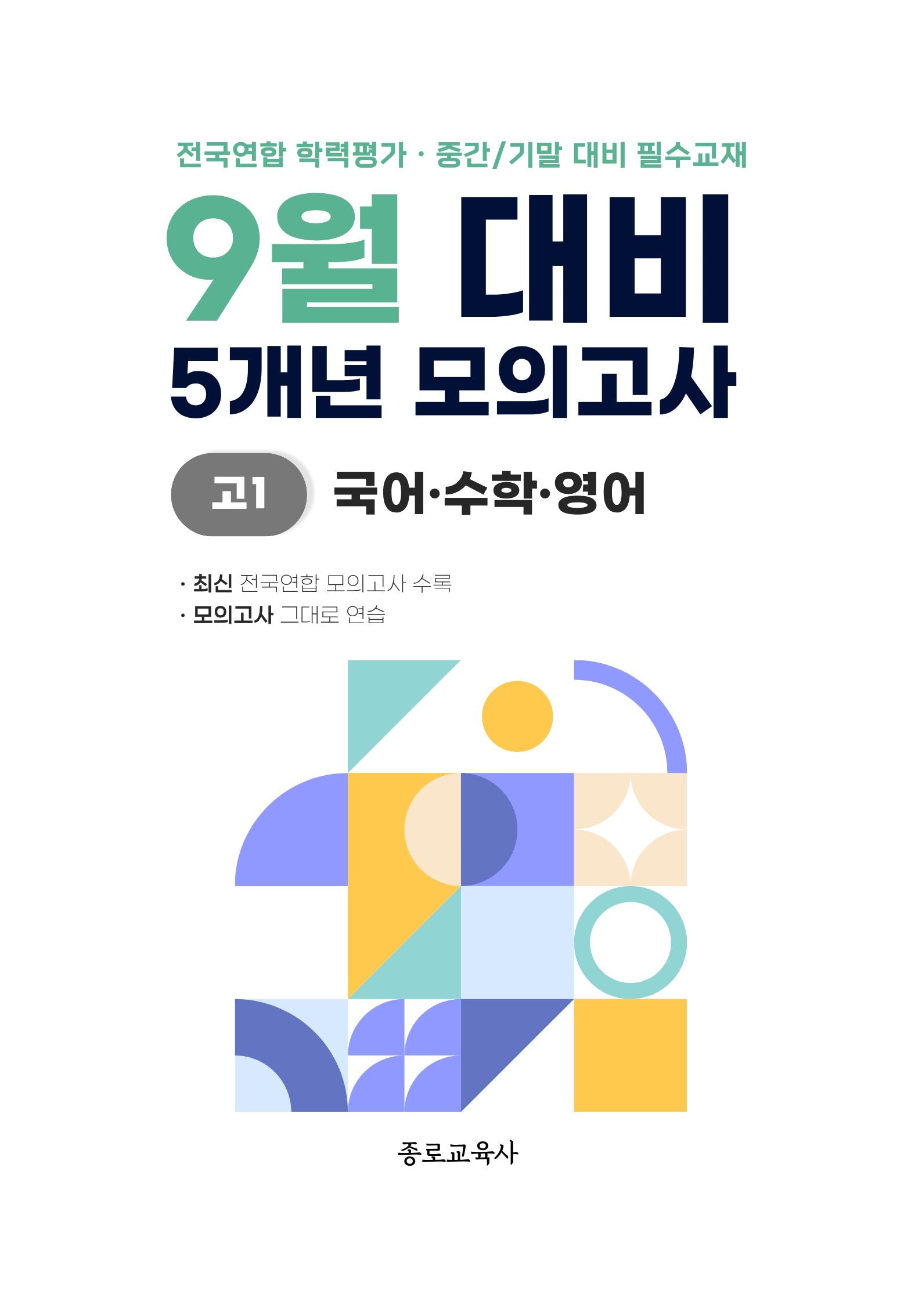 9월 대비 5개년 모의고사 고1 국어 수학 영어(2026)