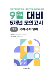 9월 대비 5개년 모의고사 고1 국어 수학 영어(2026)