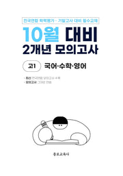 10월 대비 2개년 모의고사 고1 국어 수학 영어(2026)