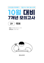 10월 대비 7개년 모의고사 고1 국어(2026)