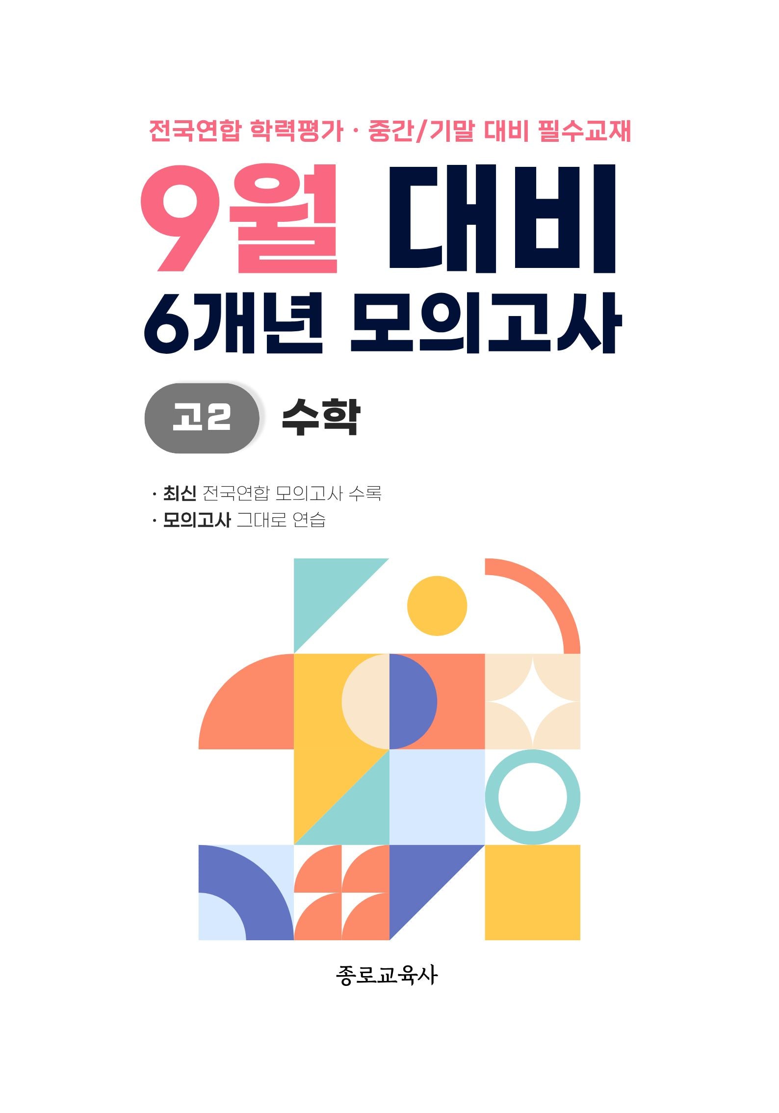 9월 대비 6개년 모의고사 고2 수학(2026)