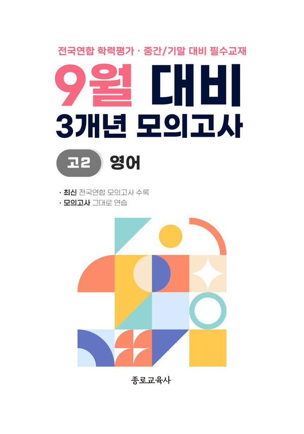 9월 대비 3개년 모의고사 고2 영어(2026)
