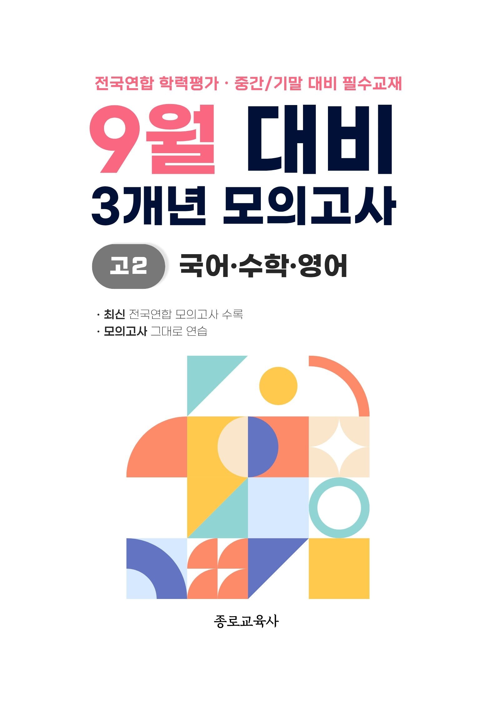 9월 대비 3개년 모의고사 고2 국어 수학 영어(2026)