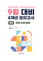 9월 대비 4개년 모의고사 고2 국어 수학 영어(2026)