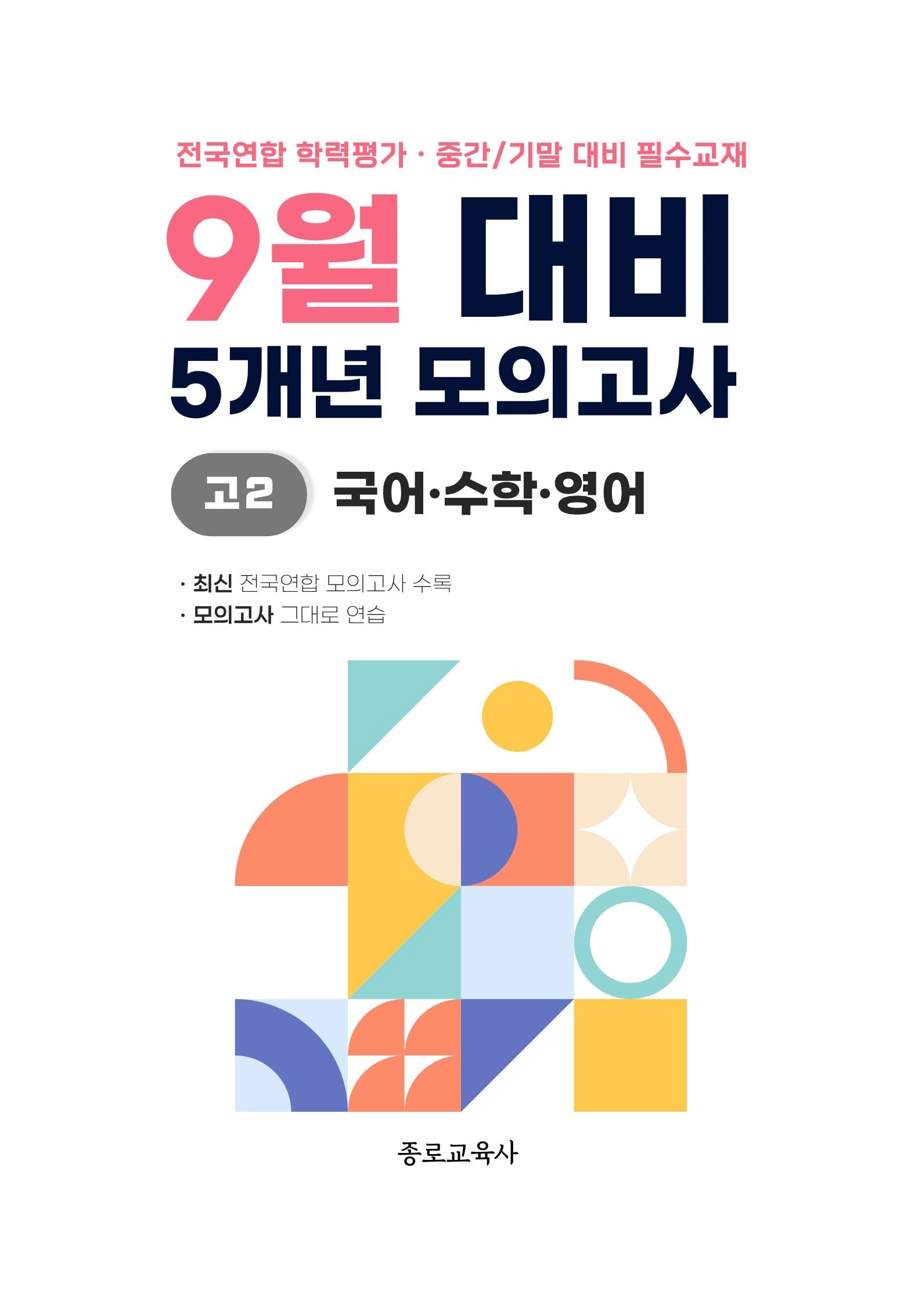 9월 대비 5개년 모의고사 고2 국어 수학 영어(2026)