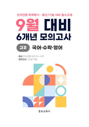 9월 대비 6개년 모의고사 고2 국어 수학 영어(2026)